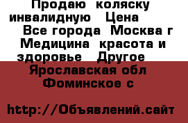 Продаю  коляску инвалидную › Цена ­ 5 000 - Все города, Москва г. Медицина, красота и здоровье » Другое   . Ярославская обл.,Фоминское с.